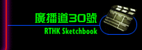 RTHK Sketchbook