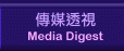 Media Digest