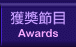 Awards